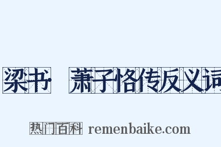 梁书·萧子恪传反义词是什么意思的图片